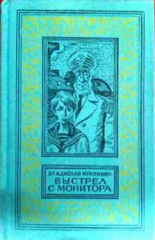 Книга Крапивин В. Выстрел с монитора Гуси-гуси Га-га-га, 11-18741, Баград.рф